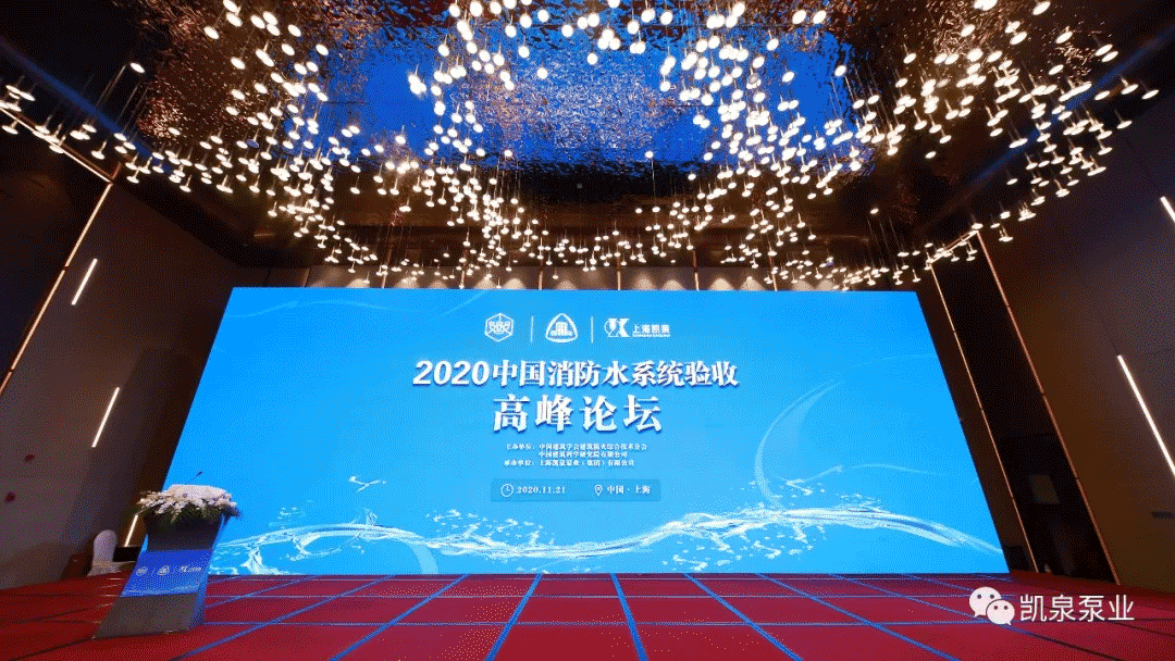 解讀并踐行政策新規(guī) 促進(jìn)行業(yè)高質(zhì)發(fā)展——2020年中國消防水系統(tǒng)驗(yàn)收高峰論壇完美收官