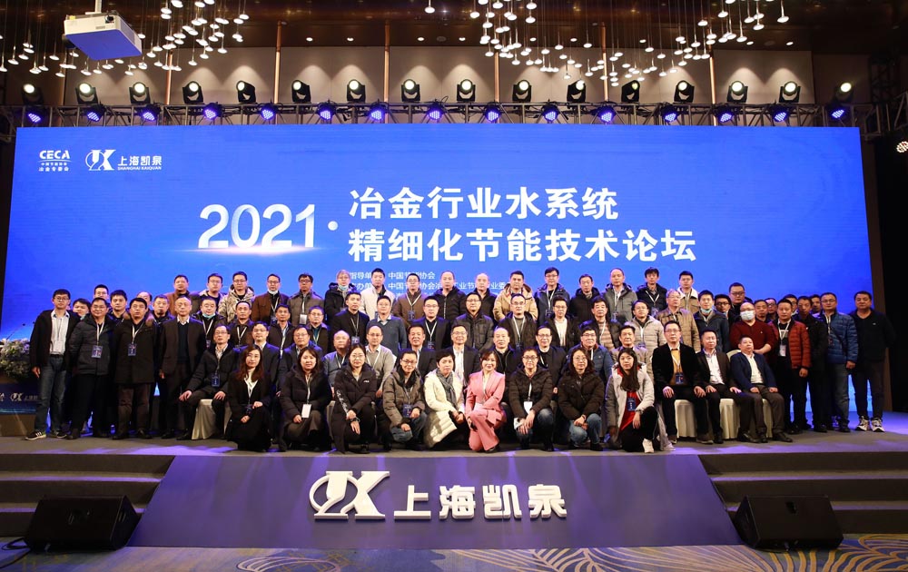 奏響綠色旋律，助推冶金行業(yè)高效節(jié)能——冶金行業(yè)水系統(tǒng)精細(xì)化節(jié)能技術(shù)論壇順利召開
