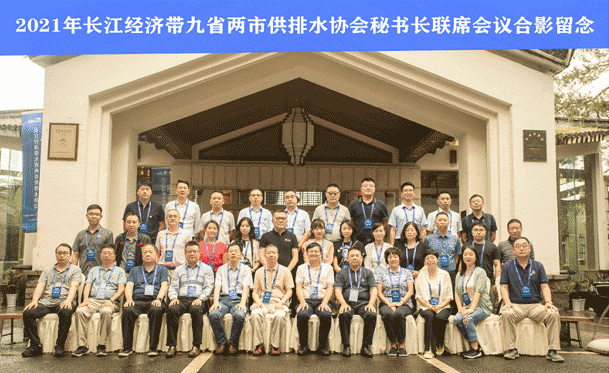 同飲長江水 共筑百年夢——2021長江經(jīng)濟帶九省兩市供排水協(xié)會秘書長聯(lián)席會成功召開