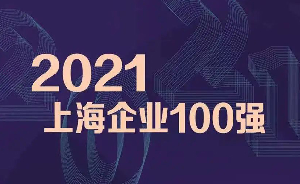 2021上海百強企業(yè)發(fā)布 彰顯凱泉高質(zhì)量發(fā)展成果