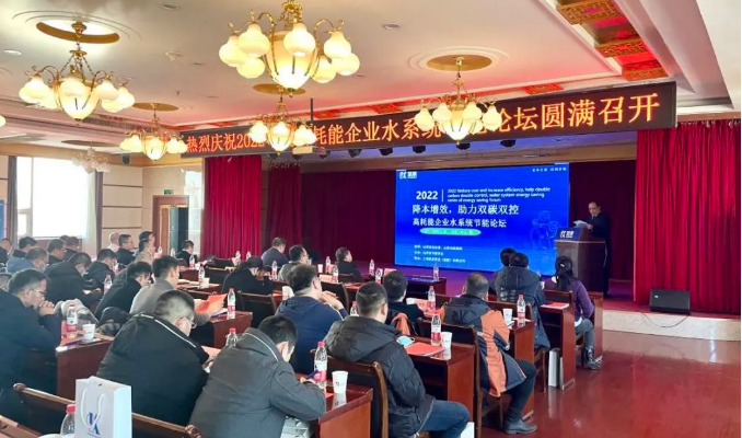 2022年度高耗能企業(yè)水系統(tǒng)節(jié)能論壇圓滿召開(kāi)