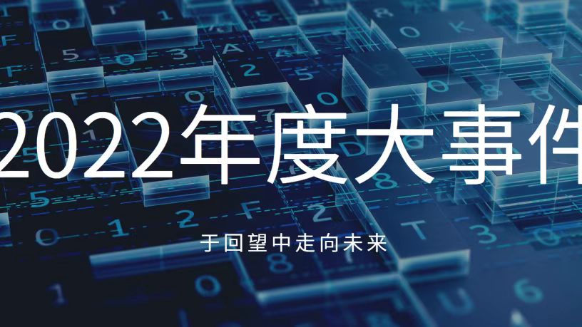 于回望中走向未來！讓我們共同見證凱泉2022年十大高光時刻