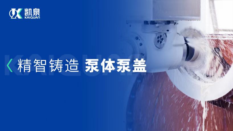 高效，精密，穩定！凱泉泵體為品質護航