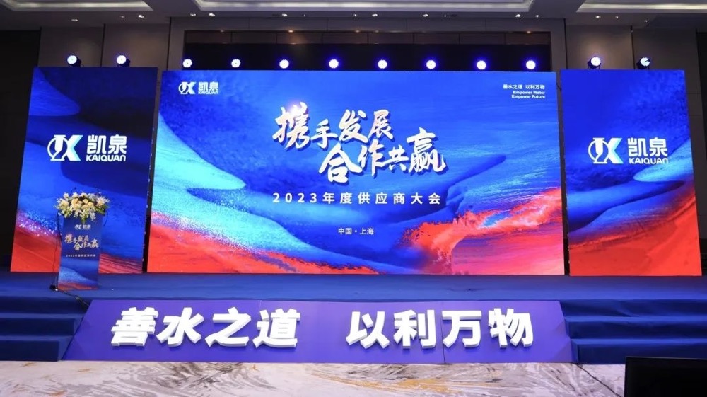 攜手發(fā)展，合作共贏！凱泉2023年度供應商大會圓滿舉行
