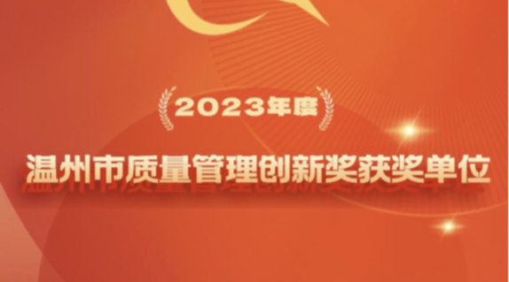 凱泉榮獲溫州市質量管理創(chuàng)新獎