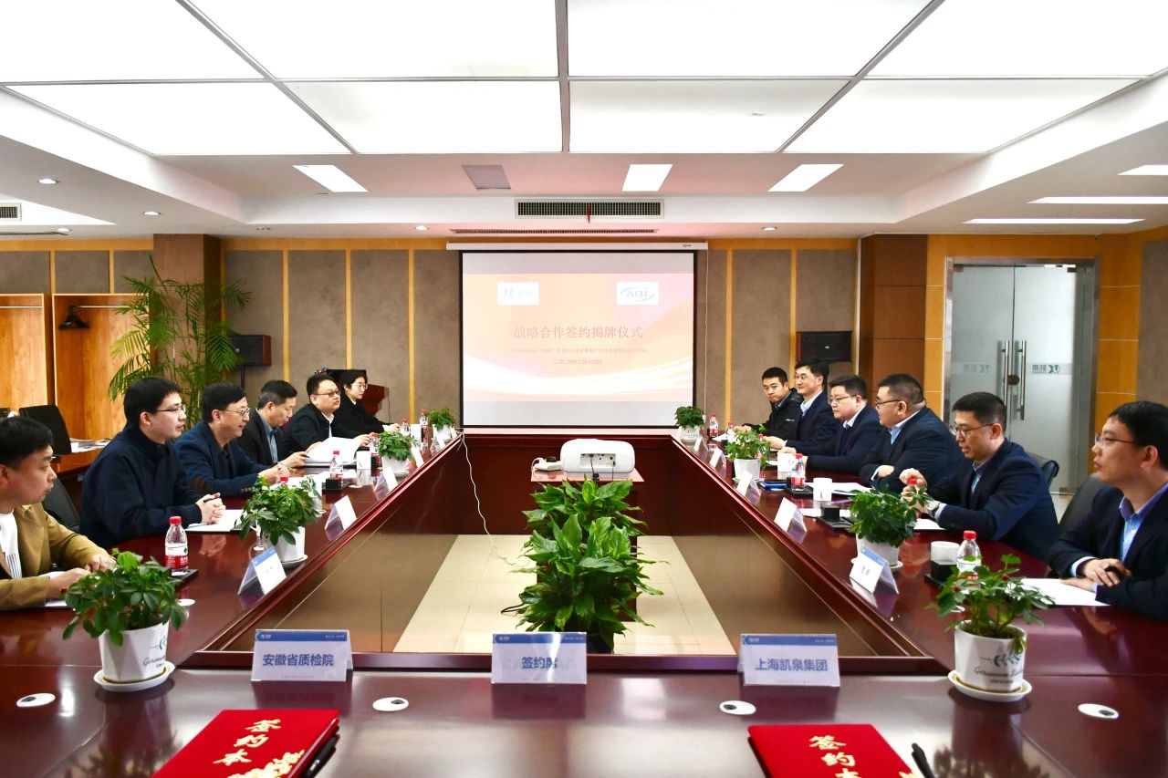 凱泉合肥工業(yè)園攜手安徽省產(chǎn)品質量監(jiān)督檢驗研究院 共啟《共建實驗室》新篇章