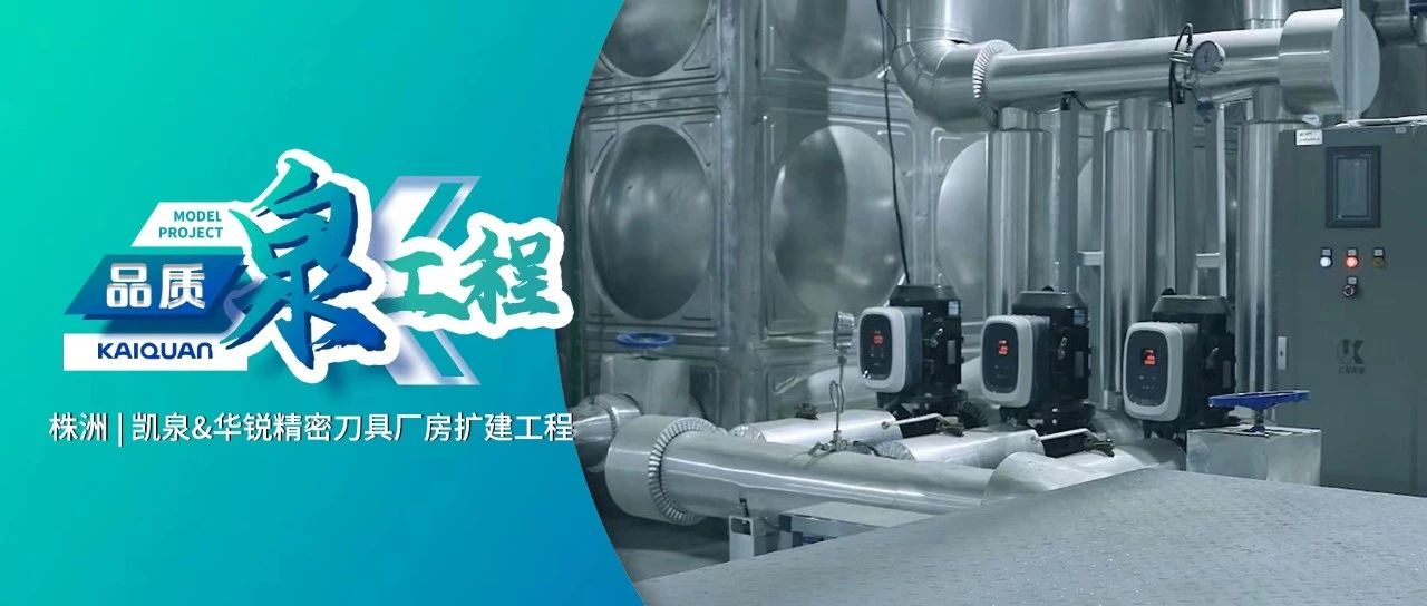 賦能硬質合金產業！凱泉GXS護航“華銳制造”綠色生產