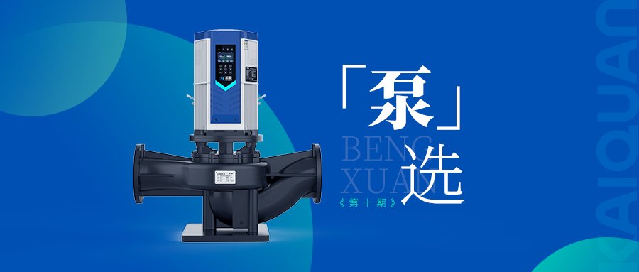 高效低噪！凱泉KQLE智慧變頻泵引領泵業智能化新時代
