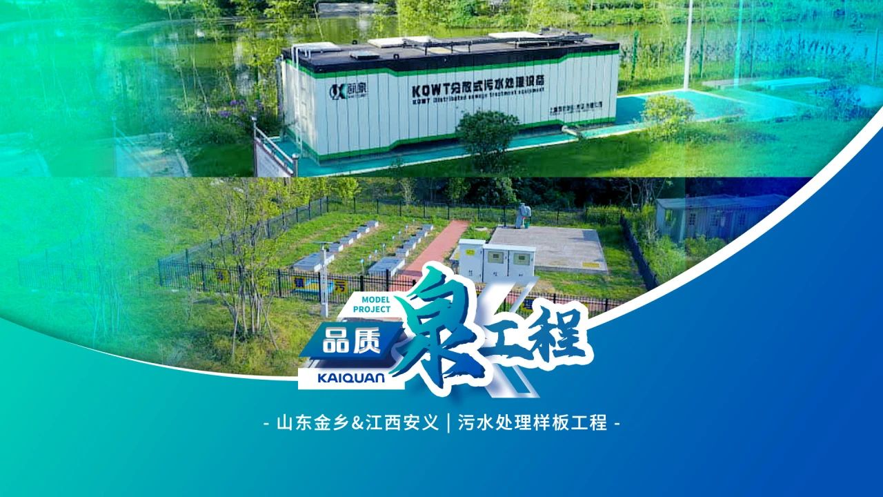 以科技賦能水源凈化！凱泉KQWT助力江西安義與山東金鄉污水處理工程
