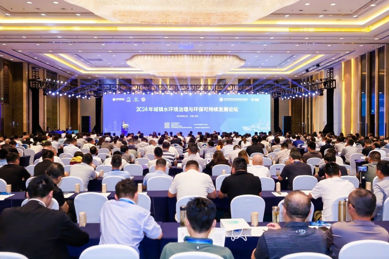 共筑城鎮水環境治理新篇章！2024城鎮水環境治理與環保可持續發展論壇圓滿落幕