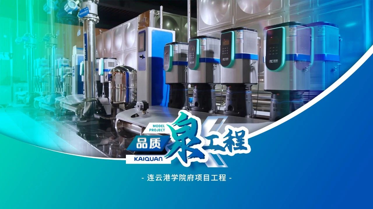 凱泉智慧供水設備助力連云港學院府泵房升級