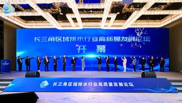 2024長三角區域排水行業高質量發展論壇在上海成功舉辦