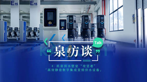 泉訪談|高效靜音數字集成全變頻供水設備