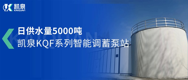 日供水量5000噸！凱泉智能調蓄泵站助力駐馬店市驛城區城鄉供水一體化項目